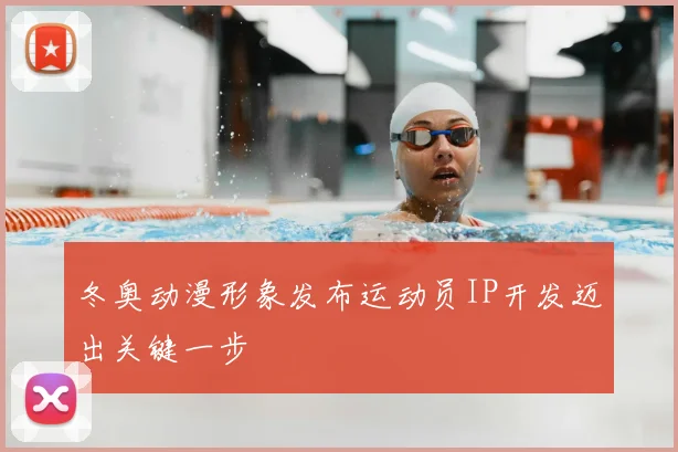 冬奥动漫形象发布运动员IP开发迈出关键一步