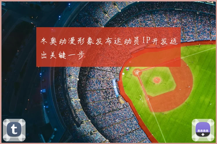 冬奥动漫形象发布运动员IP开发迈出关键一步