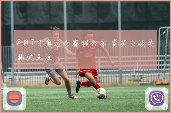 8月7日奥运会赛程公布 龚莉出战安排受关注