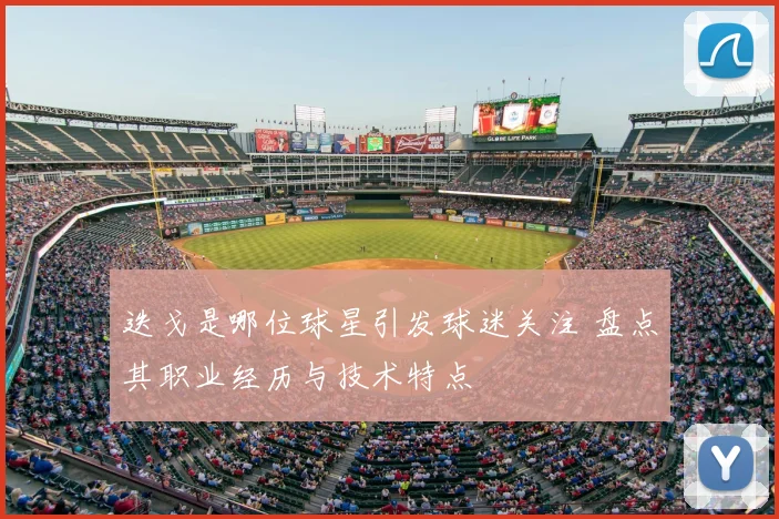 迭戈是哪位球星引发球迷关注 盘点其职业经历与技术特点