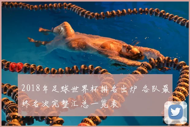 2018年足球世界杯排名出炉 各队最终名次完整汇总一览表