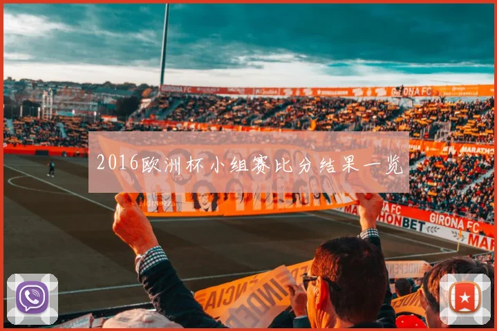 2016欧洲杯小组赛比分结果一览