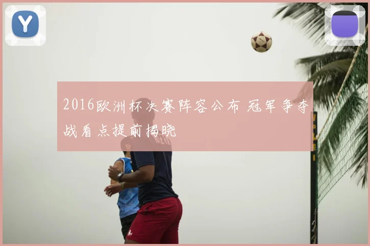 2016欧洲杯决赛阵容公布 冠军争夺战看点提前揭晓