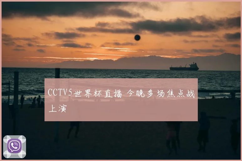 CCTV5世界杯直播 今晚多场焦点战上演