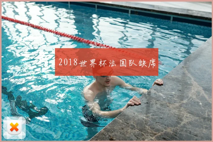 2018世界杯法国队缺席