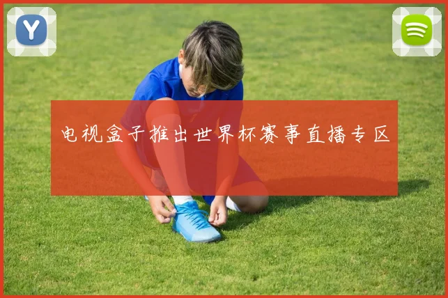 电视盒子推出世界杯赛事直播专区