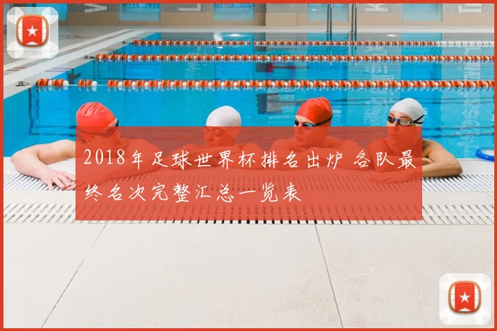 2018年足球世界杯排名出炉 各队最终名次完整汇总一览表