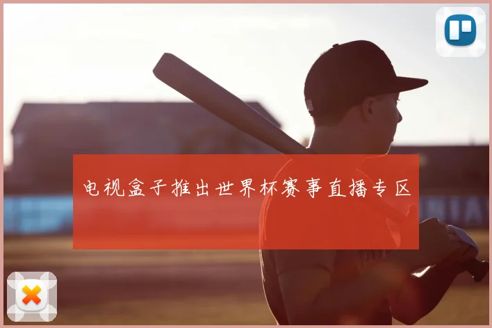 电视盒子推出世界杯赛事直播专区
