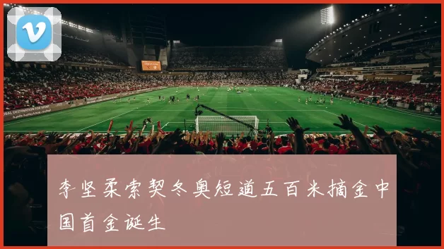 李坚柔索契冬奥短道五百米摘金中国首金诞生