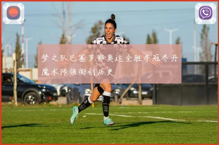 梦之队巴塞罗那奥运全胜夺冠乔丹魔术师领衔创历史