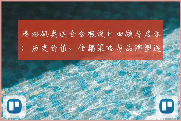 洛杉矶奥运会会徽设计回顾与启示:历史价值、传播策略与品牌塑造