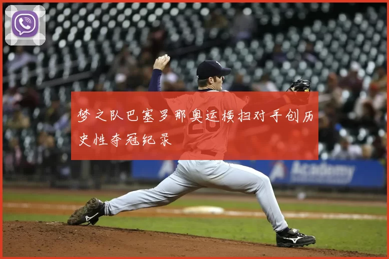 梦之队巴塞罗那奥运横扫对手创历史性夺冠纪录