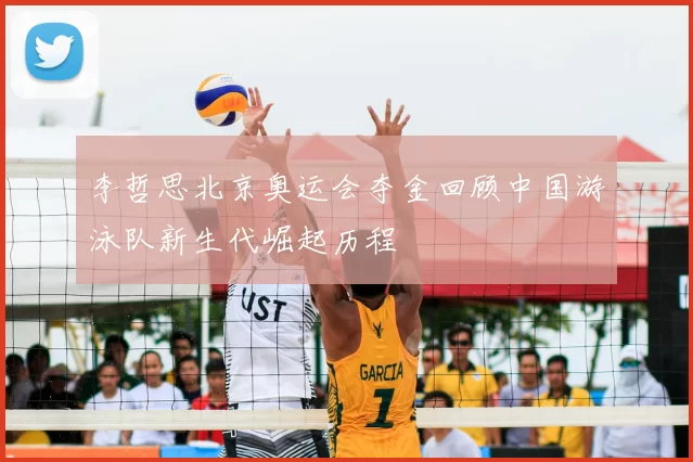 李哲思北京奥运会夺金回顾中国游泳队新生代崛起历程