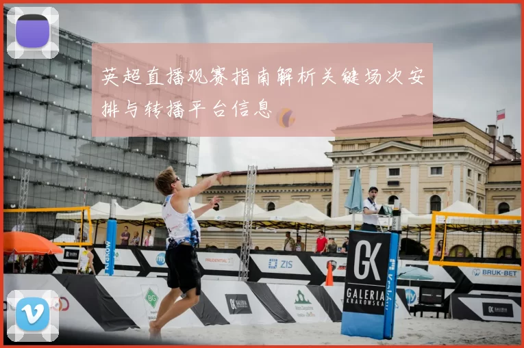 英超直播观赛指南解析关键场次安排与转播平台信息