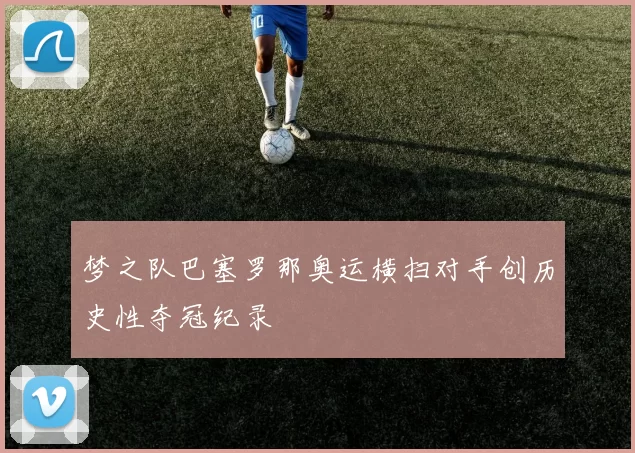 梦之队巴塞罗那奥运横扫对手创历史性夺冠纪录