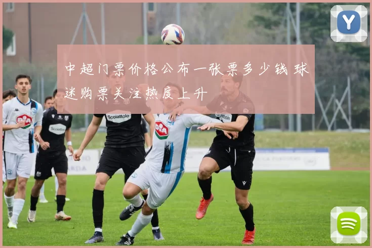 中超门票价格公布一张票多少钱 球迷购票关注热度上升