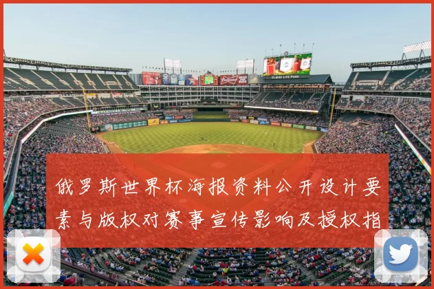 俄罗斯世界杯海报资料公开设计要素与版权对赛事宣传影响及授权指引