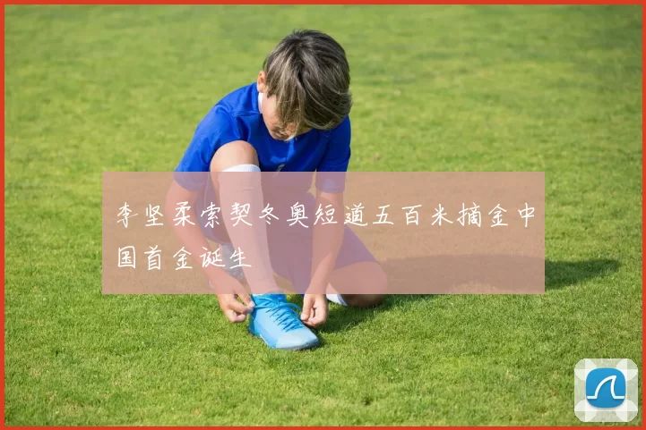 李坚柔索契冬奥短道五百米摘金中国首金诞生