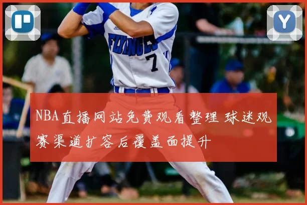NBA直播网站免费观看整理 球迷观赛渠道扩容后覆盖面提升