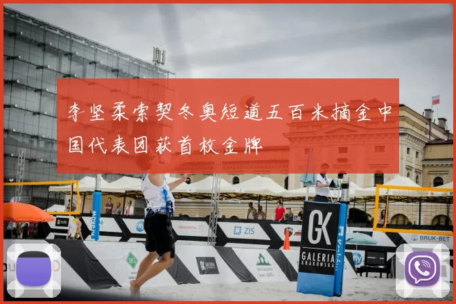 李坚柔索契冬奥短道五百米摘金中国代表团获首枚金牌