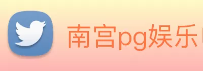 南宫pg娱乐电子游戏平台下载(中国)官方网站 Logo